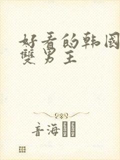 好看的韩国漫画双男主