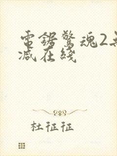 电锯惊魂2无删减在线封面