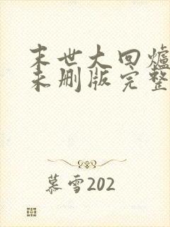 末世大回炉小说未删版完整