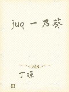 juq 一乃葵