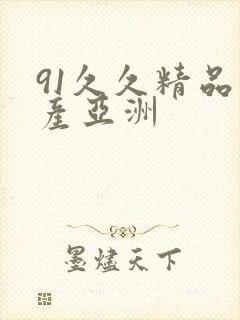 91久久精品国产亚洲