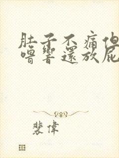 肚子不痛但老咕噜响还放屁什么原因