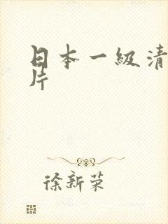 日本一级清爽淫片