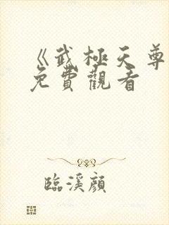 《武极天尊3》免费观看封面