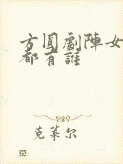 方圆剧阵女演员都有谁封面