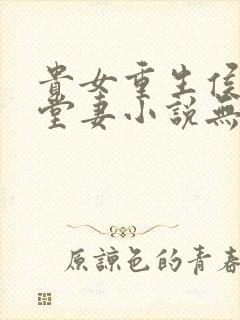 贵女重生侯府下堂妻小说无弹窗