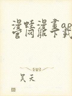 漫蛙漫画app官网版下载封面