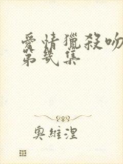 爱情猎杀吻戏在第几集