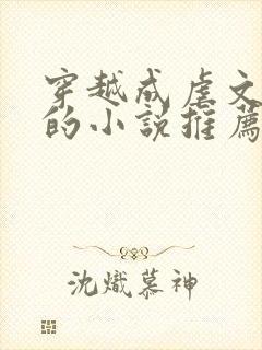 穿越成虐文女主的小说推荐