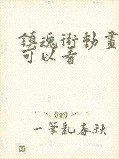 镇魂街动画哪里可以看封面