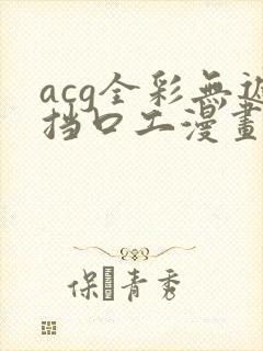 acg全彩无遮挡口工漫画网址封面