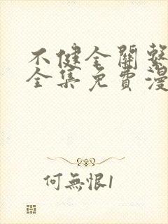 不健全关系在线全集免费漫画封面