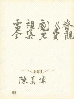 电视剧《脊梁》全集免费观看下载