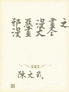 邪恶漫画之少女漫画大全