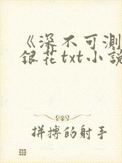 《深不可测》金银花txt小说