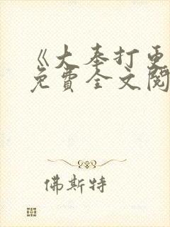 《大奉打更人》免费全文阅读