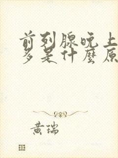 前列腺晚上夜尿多是什么原因