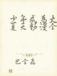 少年成为大人的夏天动漫全集免费观看