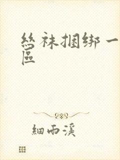 丝袜捆绑一区二区