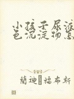 小孩子尿液有白色沉淀物怎么回事