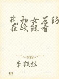 我和女友的妈妈在线观看