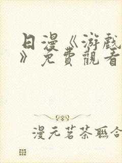 日漫《游戏达人》免费观看在线