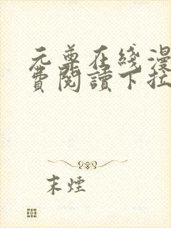 元尊在线漫画免费阅读下拉式