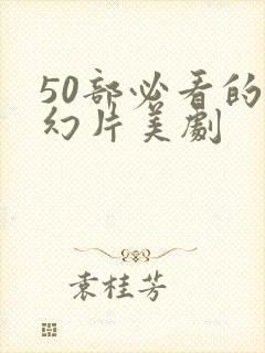 50部必看的科幻片美剧