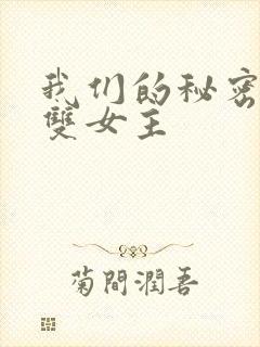 我们的秘密泰剧双女主