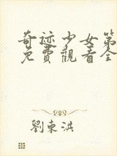 奇迹少女第五季免费观看全集