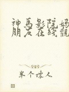 神马影院妈妈的朋友在线观看封面