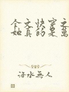 全文快穿之渣女她真的是万人迷