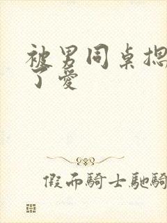 被男同桌摁着做了爱