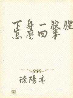 下身一股腥臭味怎么回事