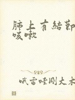 肺上有结节有点咳嗽封面