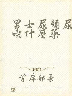 男士尿频尿不净吃什么药