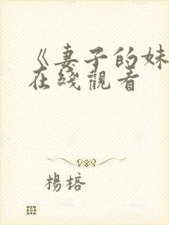 《妻子的妹妹》在线观看