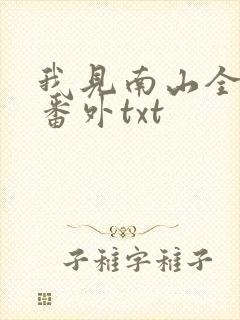 我见南山全文加番外txt