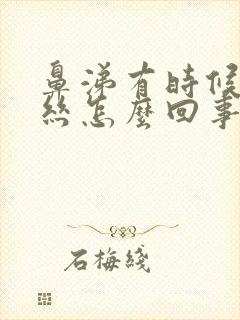 鼻涕有时候带血丝怎么回事