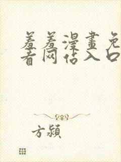 羞羞漫画免费观看网站入口