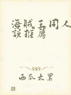 海贼王同人文小说推荐