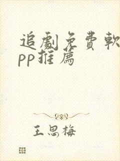 追剧免费软件app推荐