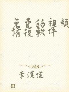 免费的视频画质修复软件