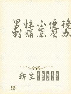 男性小便后尿道刺痛怎么办