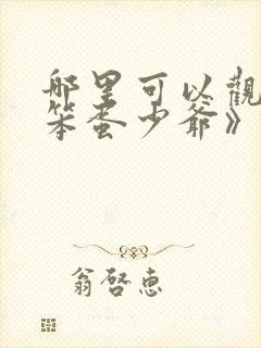 哪里可以观看《笨蛋少爷》?