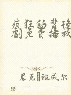 疯狂的背后电视剧免费播放全集封面
