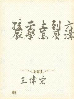 孩子上到六年级厌学怎么沟通