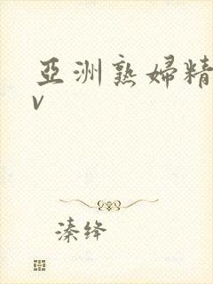 亚洲熟妇精品av