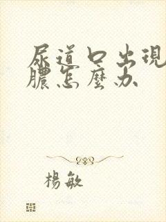 尿道口出现流白脓怎么办封面