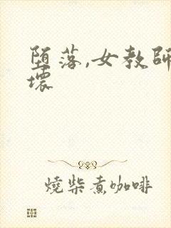 堕落,女教师破坏